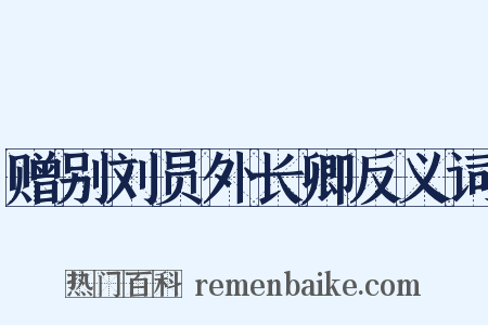 赠别刘员外长卿反义词是什么意思的图片